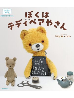 cover image of ぼくは　テディベアやさん：手芸の絵本